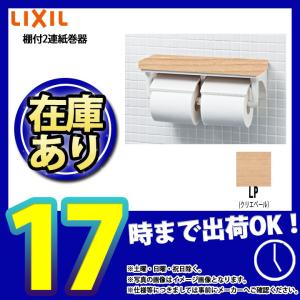 * あすつく  [CF-AA64KU_LP] LIXIL リクシル 棚付2連 紙巻器 ペーパーホルダー クリエペール トイレ アクセサリー