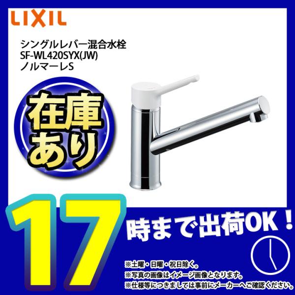 * あすつく [SF-WL420SYX(JW)] INAX LIXIL ノルマーレS キッチン用水栓...