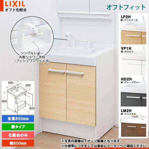 ★[FTPN-605SY] リクシル LIXIL オフトフィット 洗面台 洗面化粧台 600mm 扉...