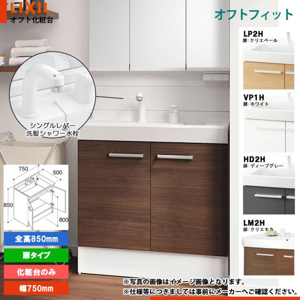 ★[FTPN-755SY] リクシル LIXIL オフトフィット 洗面台 洗面化粧台 750mm 扉...