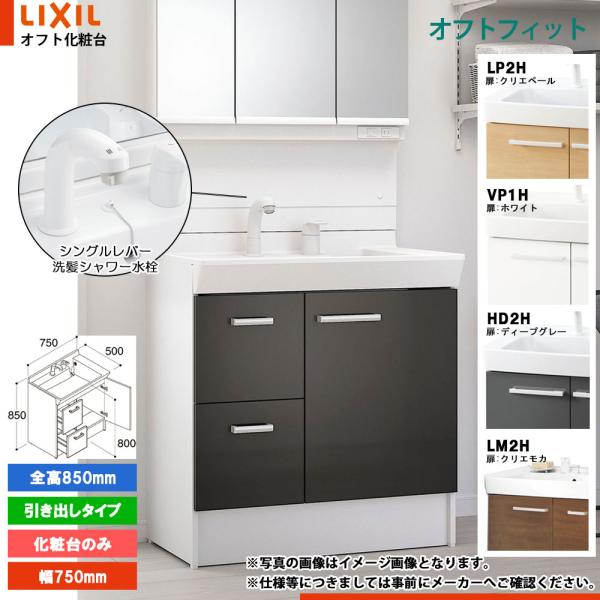 ★[FTPH-755SY] リクシル LIXIL オフトフィット 洗面台 洗面化粧台 750mm 引...
