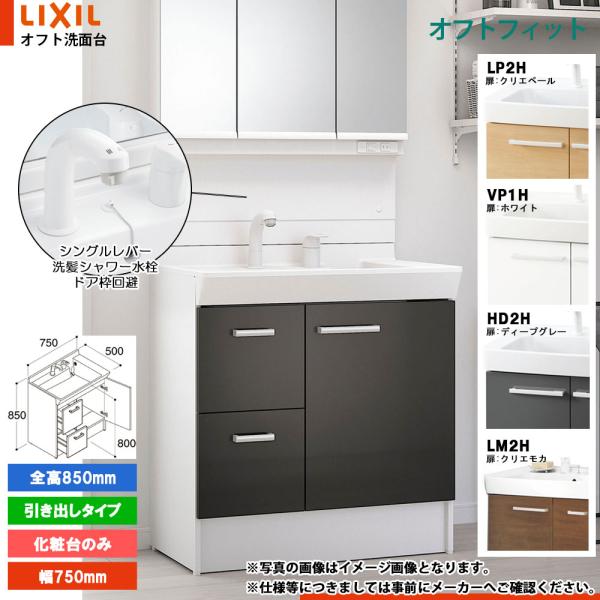 ★[FTPH-755SY-G] リクシル LIXIL オフトフィット 洗面台 洗面化粧台 750mm...