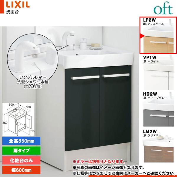★[FTV2N-605SY_LP2W] リクシル LIXIL INAX OFT オフト 化粧台のみ ...