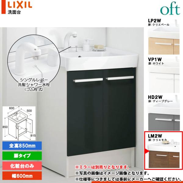 ★[FTV2N-605SY_LM2W] リクシル LIXIL INAX OFT オフト 化粧台のみ ...