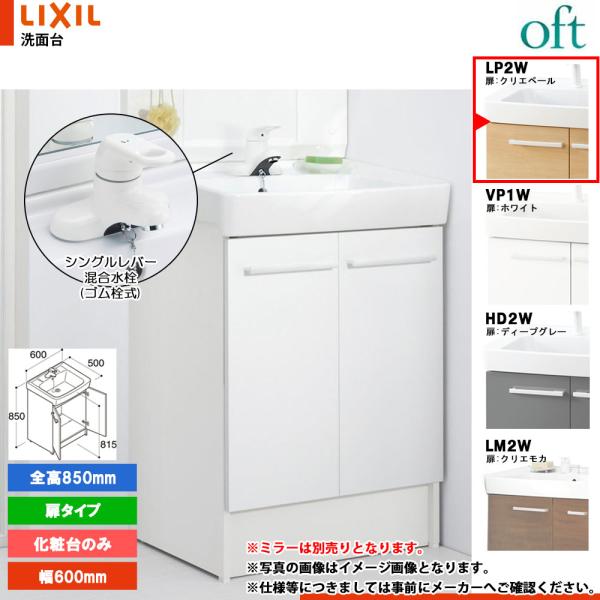 ★[FTV2N-604Y_LP2W] リクシル LIXIL INAX OFT オフト 化粧台のみ 6...