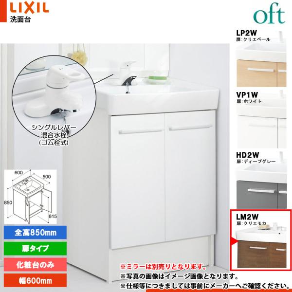 ★[FTV2N-604Y_LM2W] リクシル LIXIL INAX OFT オフト 化粧台のみ 6...