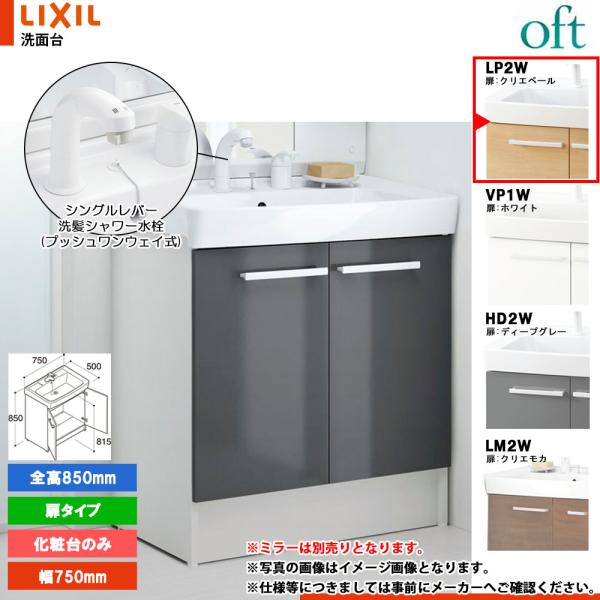 ★[FTV2N-755SY-W_LP2W] リクシル LIXIL INAX OFT オフト 化粧台の...