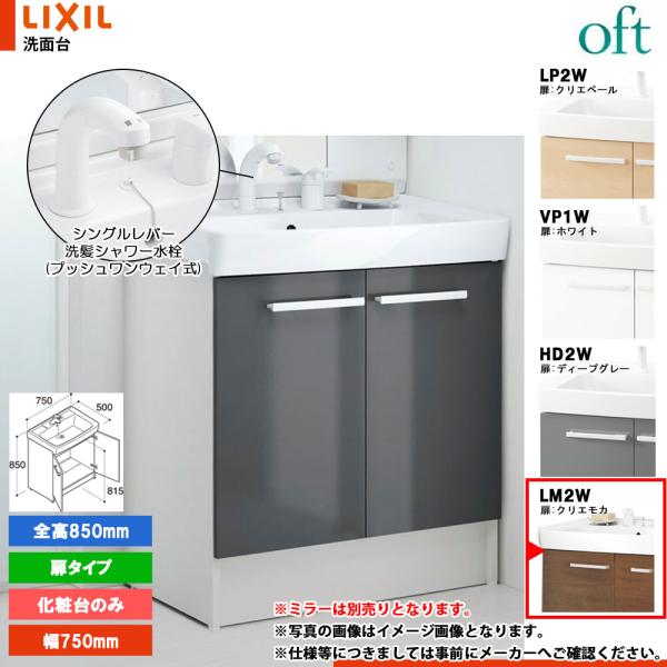 ★[FTV2N-755SY-W_LM2W] リクシル LIXIL INAX OFT オフト 化粧台の...