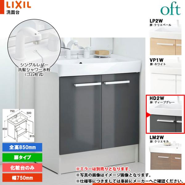 ★[FTV2N-755SY_HD2W] リクシル LIXIL INAX OFT オフト 化粧台のみ ...