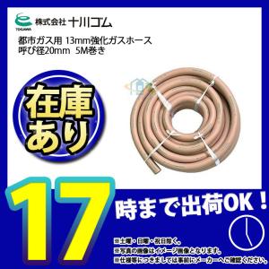 十川ゴム * 在庫あり [20RM] 20mm強化ガスホース用 ネジ込金具