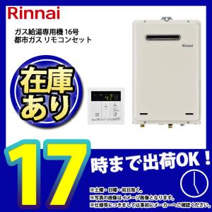 * あすつく  [RUX-A1616W-E_13A+MC-145V(A)] リンナイ　ガス給湯専用機　給湯専用　16号　都市ガス　リモコン付｜reform-link