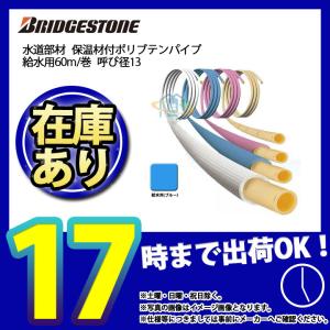 * あすつく  [PL13JHB5SC60] ブリジストン　水道部材　保温材付ポリブテンパイプ　給水用　60m/巻　呼び径13　ホース　ブルー｜reform-link