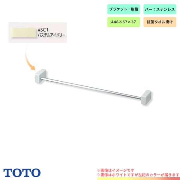 [YT51S4R_SC1]　TOTO タオル掛け 樹脂 トイレ アクセサリー 爆買