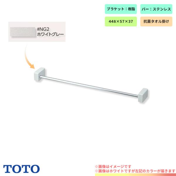 [YT51S4R_NG2]　TOTO タオル掛け 樹脂 トイレ アクセサリー 爆買