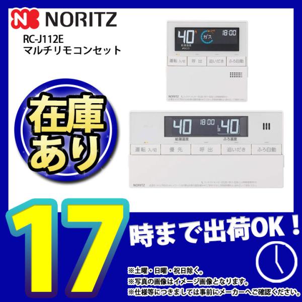 * 在庫あり  [RC-J112E] マルチセット ノーリツ 熱源機用 マルチリモコンセット エコリ...