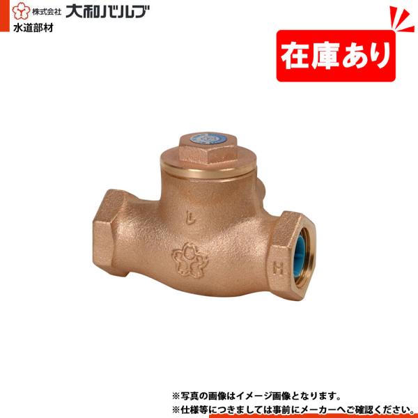 在庫あり[10C-CN 50A] 大和バルブ スイングチェッキ 鉛カット 鉛レス 給水用 青銅バルブ...