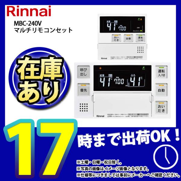 * あすつく  [MBC-240V(A)] リンナイ　台所・浴室リモコンセット　ガスふろ給湯器用　マ...