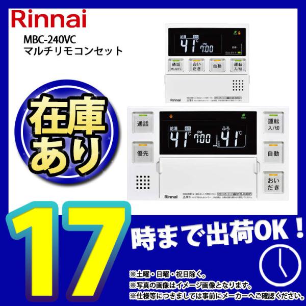 * 在庫あり  [MBC-240VC(A)] リンナイ 熱源機・給湯器リモコン 停電モード対応リモコ...