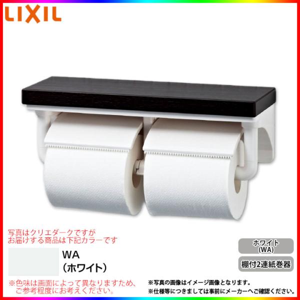[CF-AA64KU_WA]　LIXIL リクシル 棚付2連 紙巻器 トイレットペーパーホルダー ホ...