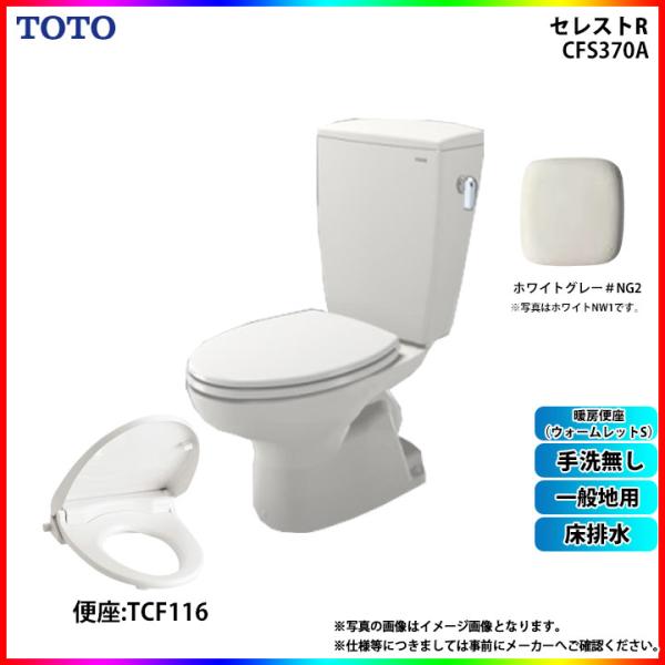 [CS370_NG2+SH370BA_NG2+TCF116_NG2 ] TOTO セレストR 床排水...