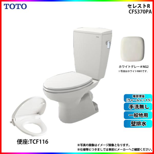 [CS370P_NG2+SH370BA_NG2+TCF116_NG2 ] TOTO セレストR 壁排...