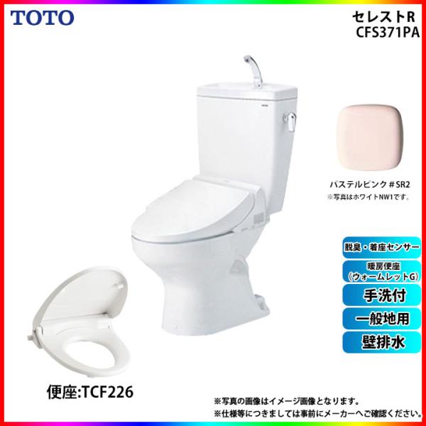 [CS370P_SR2+SH371BA_SR2+TCF226_SR2 ] TOTO セレストR 壁排...