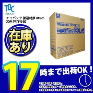 * あすつく  [UPC10-10ECO 20M] TBC タブチ エコパック｜住宅設備LINK