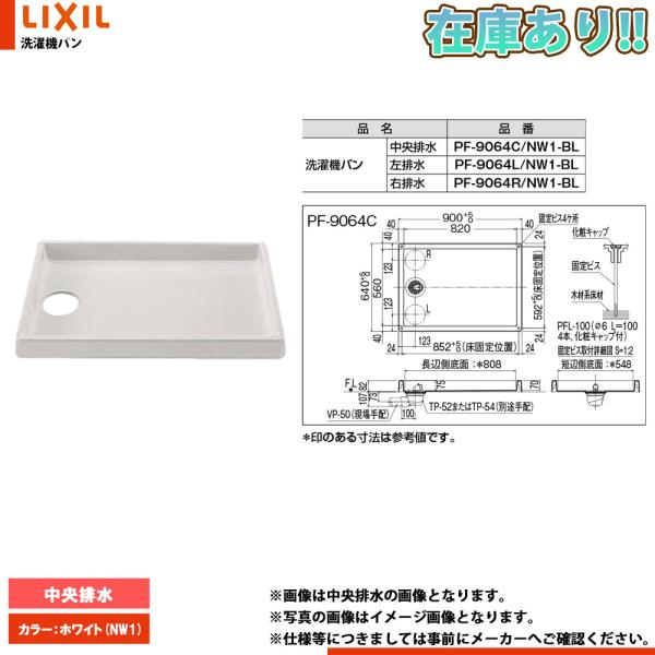在庫あり[PF-9064C_NW1-BL] LIXIL リクシル 洗濯機パン カラー ホワイト 中央...