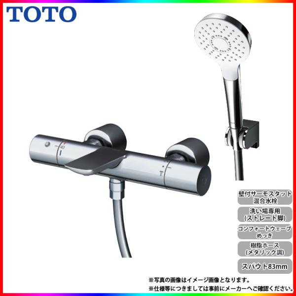 [TBV01S07JA]　TOTO 壁付サーモスタット混合水栓 スパウト83mm ストレート脚 コン...