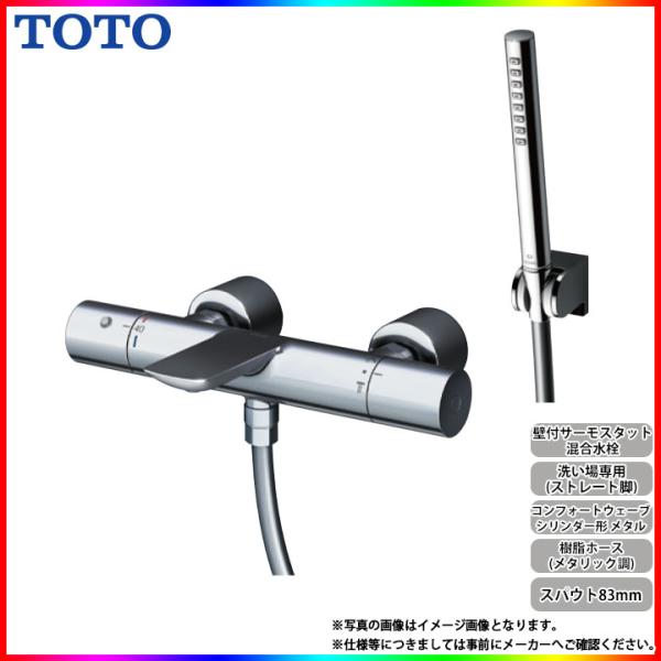 [TBV01S08JA]　TOTO 壁付サーモスタット混合水栓 スパウト83mm ストレート脚 シリ...