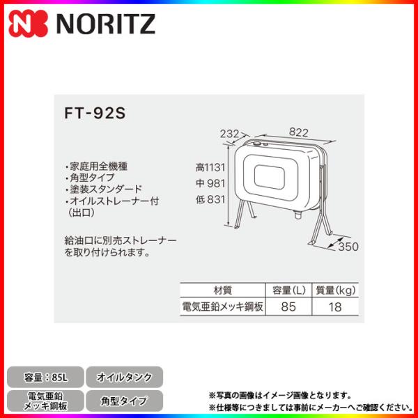 [FT-92S]　ノーリツ オイルタンク 角型タイプ 家庭用全機種 85L 電気亜鉛メッキ鋼板 05...