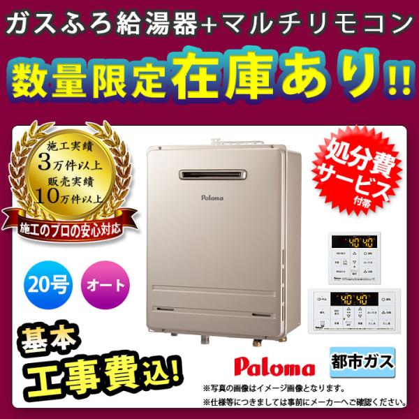 [FH-2023SAW 13A + MFC-250V] Paloma パロマ ガスふろ給湯器 20号...