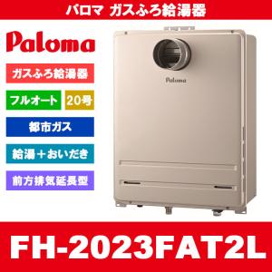 [FH-2023FAT2L 13A]　Paloma パロマ ガスふろ給湯器 20号 フルオート 都市ガス 給湯器 PS扉内前方排気延長型