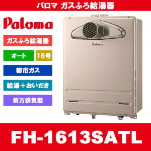 Paloma　給湯器　FH-1613SATL オート 16号 FH-1613SAシリーズ｜ガス調理器・給湯器の【パロマ】