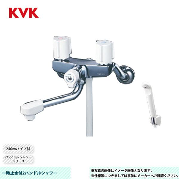 [KF100G3NR2]　KVK 一時止水付2ハンドルシャワー 2ハンドルシャワーシリーズ 240m...