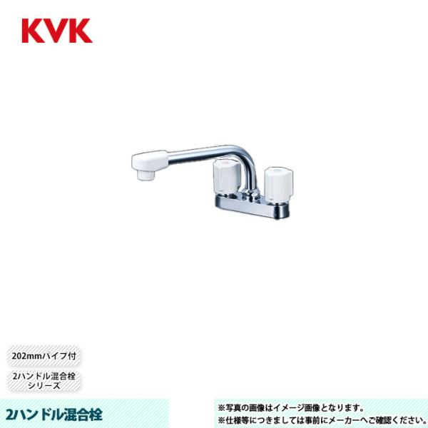 [KM17GN]　KVK 2ハンドル混合栓 2ハンドル混合栓 202mmパイプ付 爆買