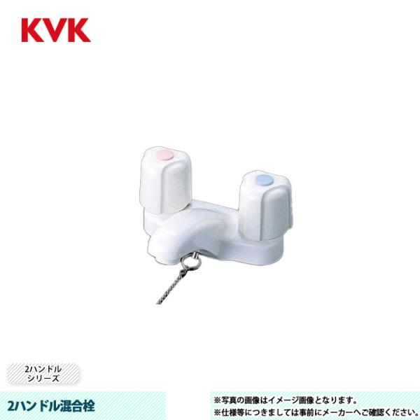 [KM66HP]　KVK 水栓 2ハンドル混合栓 2ハンドルシリーズ ポップアップ式   爆買