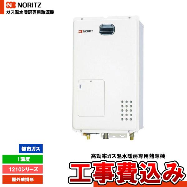 [GH-1210W BL 13A + KOJI] ノーリツ ガス温水暖房専用熱源機  1210シリー...