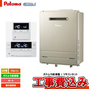 [FH-E2022SAWL LPG + MFC-E226V + KOJI] Paloma パロマ ガスふろ給湯器 20号 BRIGHTS ブライツ エコジョーズ オート LPガス (LPG) 給湯器 工事費込み｜reform-link