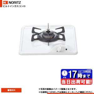 * 在庫あり  [N1C04KSA 13A] ノーリツ ビルトインガスコンロ コンパクトシリーズ ホワイト ホーロートップ 1口 爆買