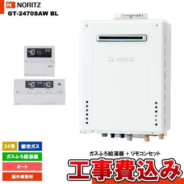 [GT-2470SAW BL 13A  + RC-J101E + KOJI] ノーリツ ガスふろ給湯...