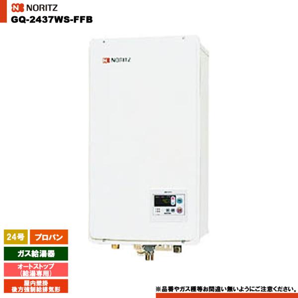 [GQ-2437WS-FFB LPG] ノーリツ ガス給湯器 24号 給湯専用 オートストップ プロ...