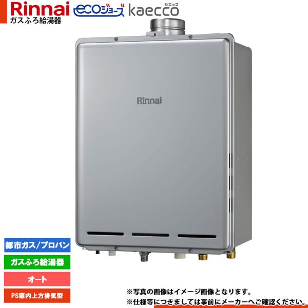 [RUF-TE240ESAU] リンナイ エコジョーズ kaecco カエッコ 給湯器 24号 PS...