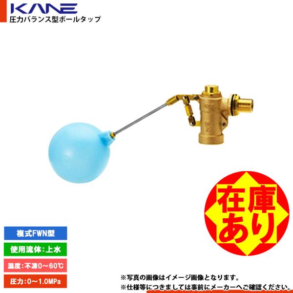 在庫あり[FW13N] 兼工業 圧力バランス型 複式ボールタップ FWN型 1〜2営業日出荷 爆買