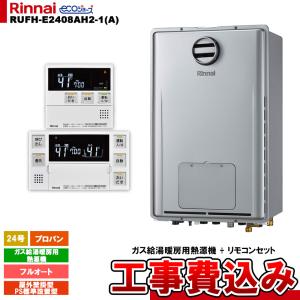 [RUFH-E2408AH2-1(A) LPG + MBC-240V(A) ＋ KOJI] リンナイ ガス給湯暖房用熱源機 24号 フルオート プロパン 屋外壁掛型 PS標準設置型 エコジョーズ 工事費込み｜reform-link