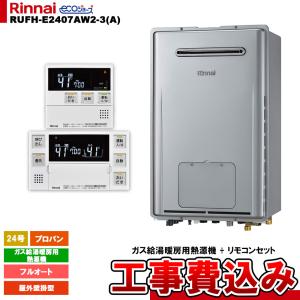 [RUFH-E2407AW2-3(A) LPG + MBC-240V(A) ＋ KOJI] リンナイ ガス給湯暖房用熱源機 24号 フルオート プロパン 屋外壁掛型 エコジョーズ 工事費込み｜reform-link