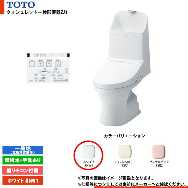 [CES9151P #NW1] TOTO ウォシュレット一体形便器ZJ1 一般地 壁排水・手洗あり ...
