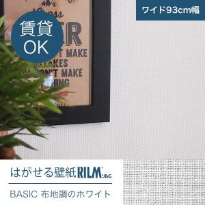 期間限定セール中！＞貼ってはがせるシールはがせる壁紙RILM 93cm幅