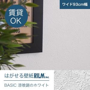 貼ってはがせるシールはがせる壁紙RILMベーシック 93cm幅オーダーカット 912 漆喰調のホワイト