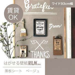期間限定セール中！＞貼ってはがせるシールはがせる壁紙RILM 93cm幅